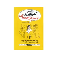 the shyness and social anxiety workbook by martin m antony