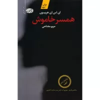 همسر خاموش اثر ای. اس. ای. هریسون