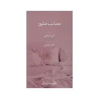 مصائب عشق اثر آلن دوباتن