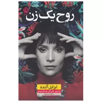 روح یک زن اثر ایزابل آلنده