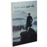 یک مرد ناشناخته اثر آنتون چخوف