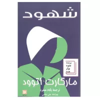 شهود اثر مارگارت اتوود