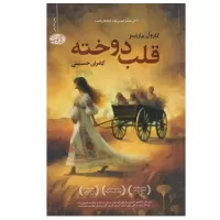 قلب دوخته اثر کارول مارتینز