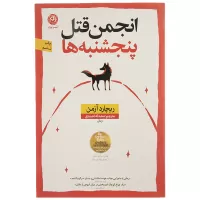 انجمن قتل پنجشنبه ها اثر ریچارد آزمن