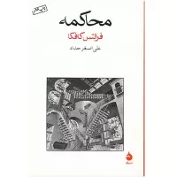 محاکمه اثر فرانتس کافکا
