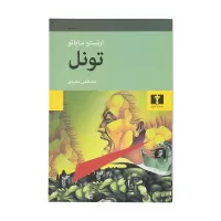 تونل اثر ارنستو ساباتو