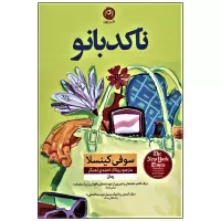 ناکدبانو اثر سوفی کینسلا