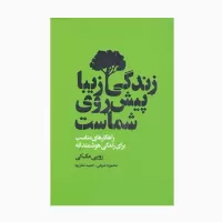 زندگی زیبا پیش روی شماست اثر زویی مک كی