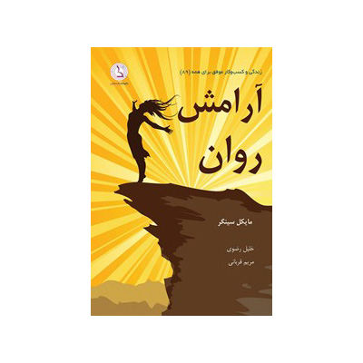آرامش روان اثر مایکل سینگر
