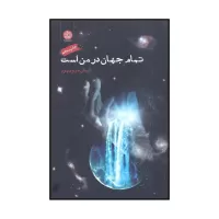 تمام جهان در من است اثر ایمان سرورپور
