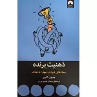 ذهنیت برنده اثر جیمز کلییر