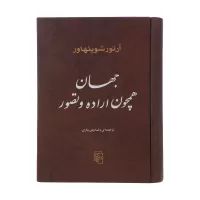 جهان همچون اراده و تصور اثر آرتور شوپنهاور