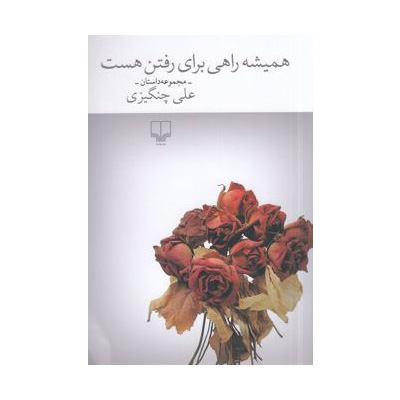 همیشه راهی برای رفتن هست اثر علی چنگیزی