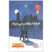 هر دو در نهایت می میرند اثر آدام سیلورا