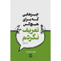 چیز هایی که برای هیچ کس تعریف نکردم اثر نهال سهیلی فر