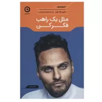 مثل یک راهب فکر کن اثر جی شتی