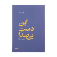 این دست بی صدا اثر حسین صفا