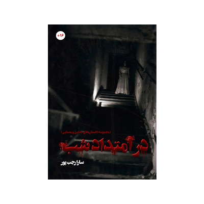 در امتداد شب اثر سارا رجب پور