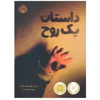 داستان یک روح اثر مری داونینگ هان