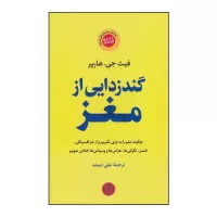 گند زدایی از مغز اثر فیث جی هارپر