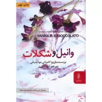 وانیل و شکلات اثر ازووا کاساتی مودینیانی