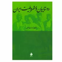روستاییان و مشروطیت ایران اثر سهراب یزدانی