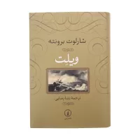 ویلت اثر شارلوت برونته