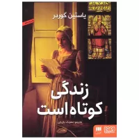 زندگی کوتاه است اثر یوستین گوردر