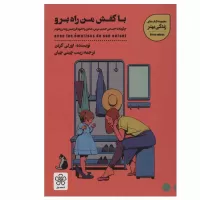 با کفش من راه برو اثر اورلی کرتن