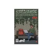 امپراتوری تو در یک کوله پشتی اثر استن للو