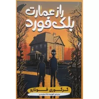 راز عمارت بلک فورد اثر گرگوری فونارو