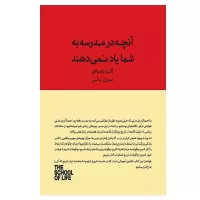 کتاب آنچه مدرسه به شما یاد نمی دهد اثر آلن دوباتن