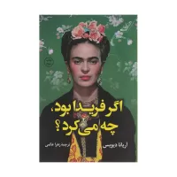 اگر فریدا بود چه می کرد؟ اثر آریانا دیویس