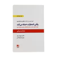 وقتی اضطراب حمله می کند اثر دیوید برنز