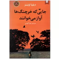 جایی که خرچنگ ها آواز می خوانند اثر دیلیا اوئینز