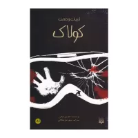 کولاک اثر گابریل دیلان