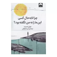 چرا تا به حال کسی این ها را به من نگفته بود اثر جولی اسمیت