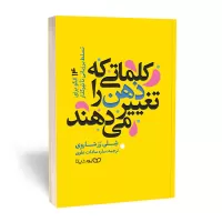 کلماتی که ذهن را تغییر می‌دهند اثر شلی رز شاروی
