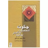 چگونه شخصیت سالم تر بیابیم اثر دکتر وین دایر