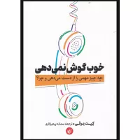 خوب گوش نمی دهی اثر کیت مرفی