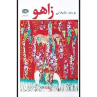 زاهو اثر یوسف علیخانی