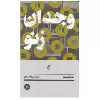 وجدان زنو اثر ایتالو اسووو