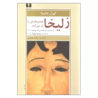 زلیخا چشم هایش را باز می کند اثر گوزل یاخینا